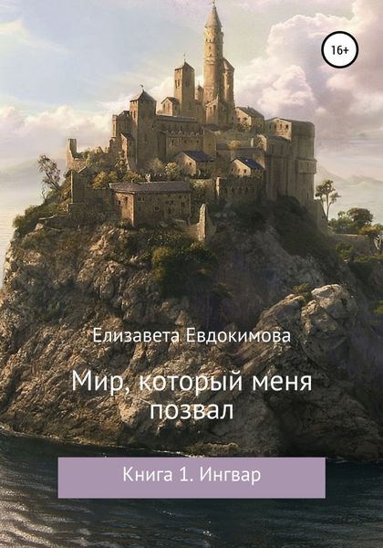 Обложка книги  «Мир, который меня позвал. Книга 1. Ингвар»
