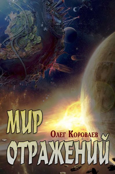 Обложка книги  «Мир Отражений»
