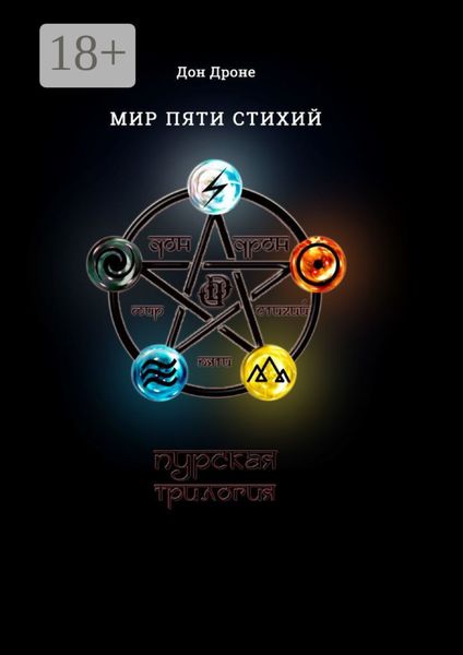 Обложка книги  «Мир пяти Стихий. Пурская трилогия»