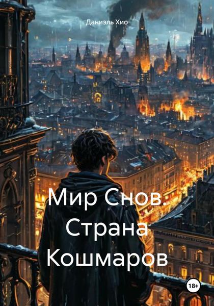 Обложка книги  «Мир Снов. Страна Кошмаров»