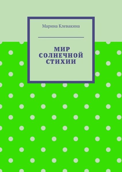 Обложка книги «Мир солнечной стихии»