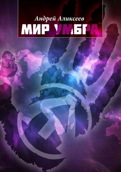 Обложка книги  «Мир Умбра»