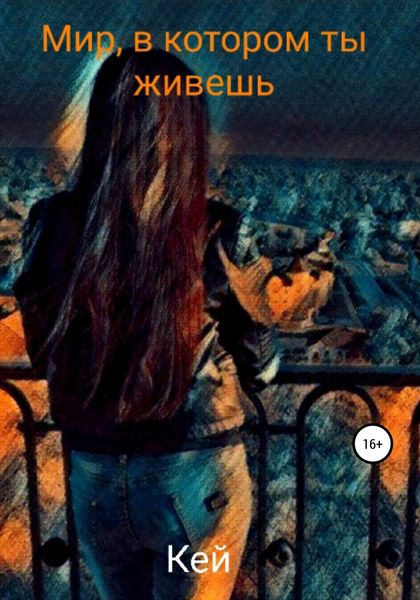 Обложка книги  «Мир, в котором ты живешь»