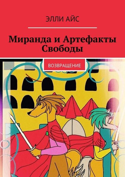 Обложка книги  «Миранда и Артефакты Свободы. Возвращение»