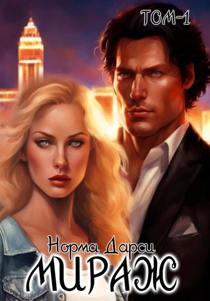 Обложка книги  «Мираж. Том 1»