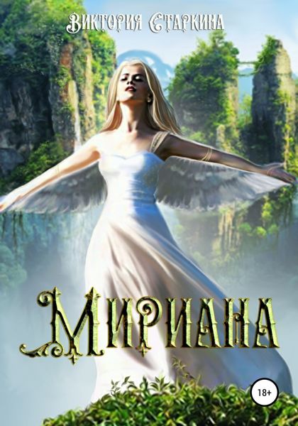 Обложка книги  «Мириана»