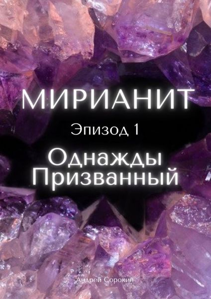 Обложка книги  «Мирианит. Эпизод 1: Однажды Призванный»