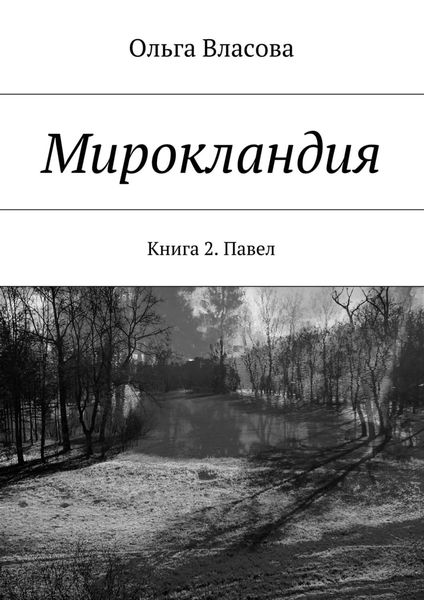 Обложка книги  «Мирокландия. Книга 2. Павел»