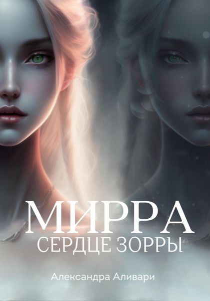 Обложка книги  «Мирра. Сердце Зорры»