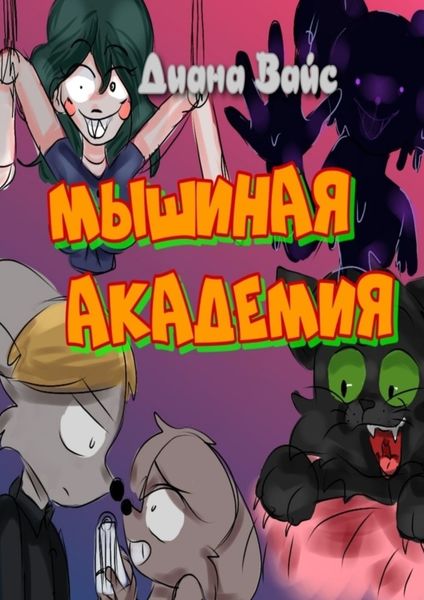 Обложка книги  «Мышиная академия»