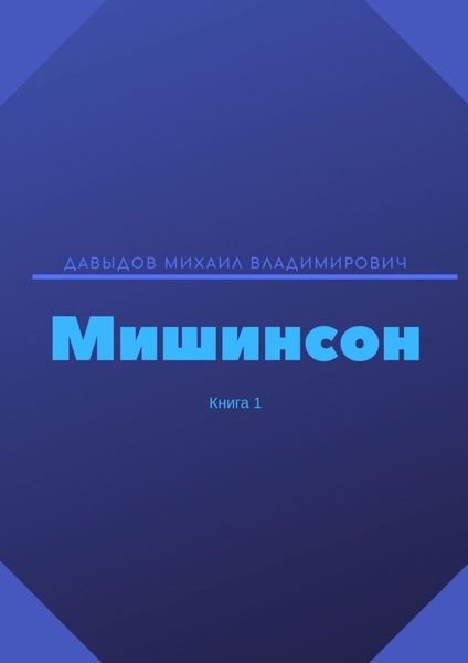 Обложка книги  «Мишинсон. Книга 1»