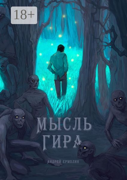 Обложка книги  «Мысль Гира»