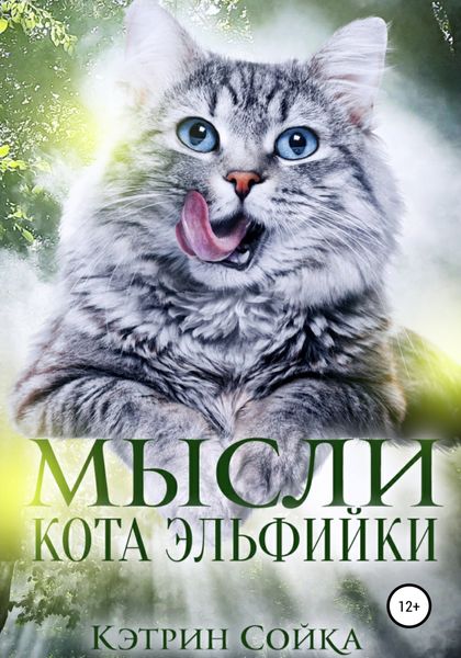 Обложка книги  «Мысли кота эльфийки»