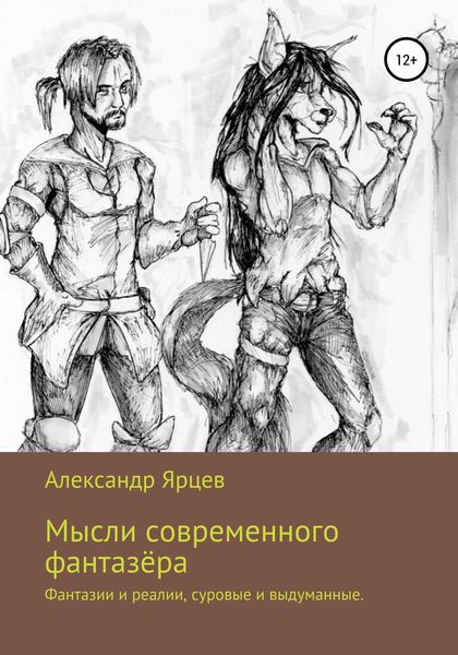 Обложка книги  «Мысли современного фантазёра»
