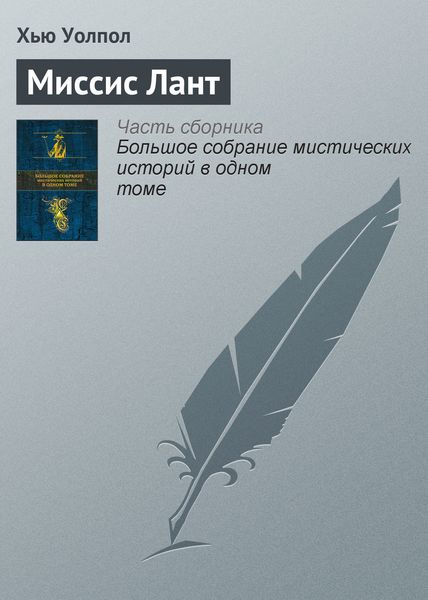 Обложка книги  «Миссис Лант»