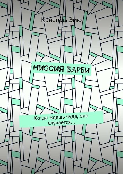 Обложка книги  «Миссия Барби. Когда ждешь чуда, оно случается…»