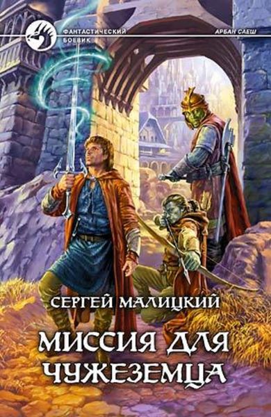 Обложка книги  «Миссия для чужеземца»