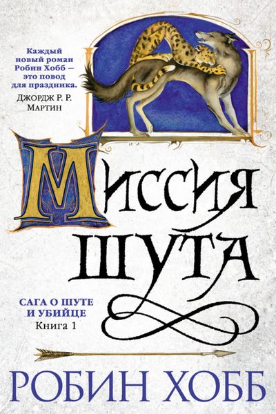 Обложка книги  «Миссия Шута»