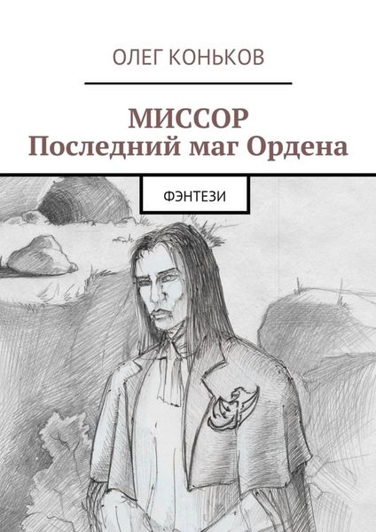 Обложка книги  «Миссор. Последний маг Ордена. Фэнтези»