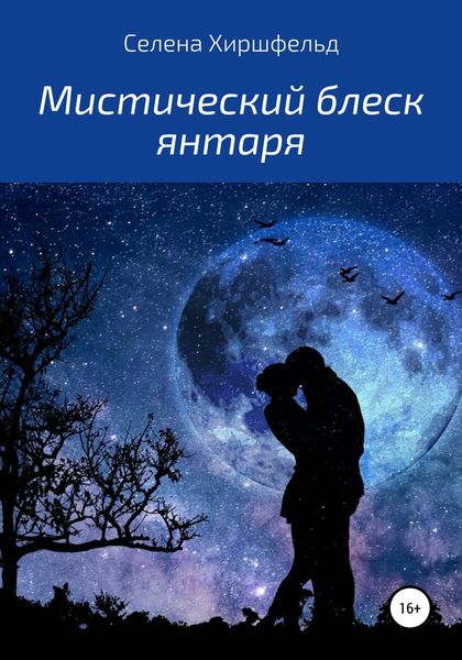 Обложка книги  «Мистический блеск янтаря»