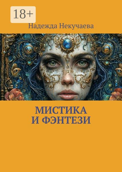 Обложка книги  «Мистика и фэнтези»