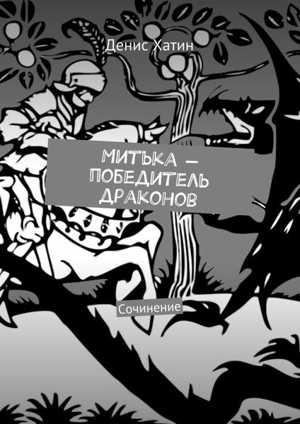 Обложка книги  «Митька – победитель драконов. Сочинение»