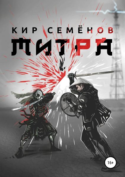 Обложка книги  «Митра»