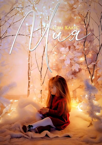 Обложка книги  «Мия»