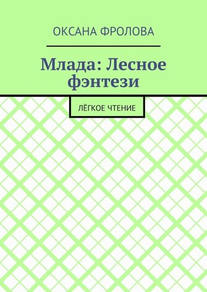 Обложка книги  «Млада: Лесное фэнтези. Лёгкое чтение»