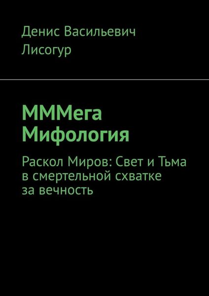 Обложка книги  «МММега Мифология. Раскол Миров: Свет и Тьма в смертельной схватке за вечность»