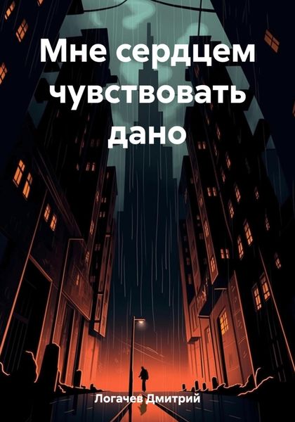 Обложка книги  «Мне сердцем чувствовать дано»