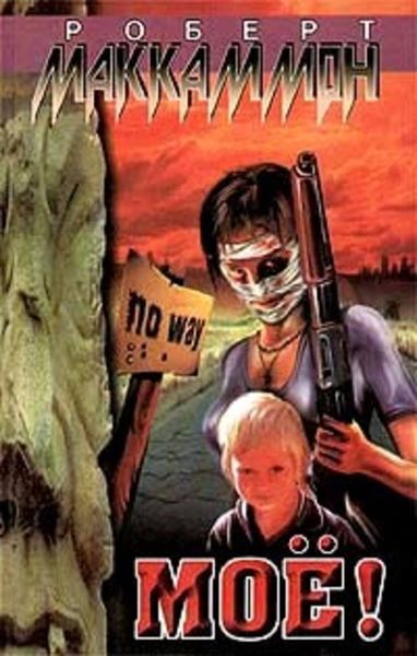Обложка книги  «Мое!»