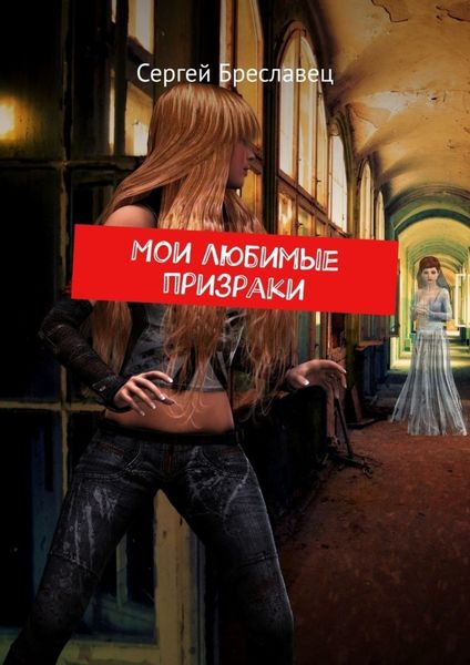 Обложка книги  «Мои любимые призраки»