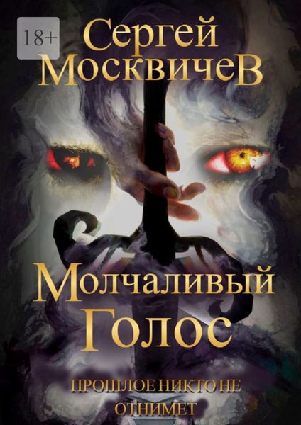 Обложка книги  «Молчаливый голос»