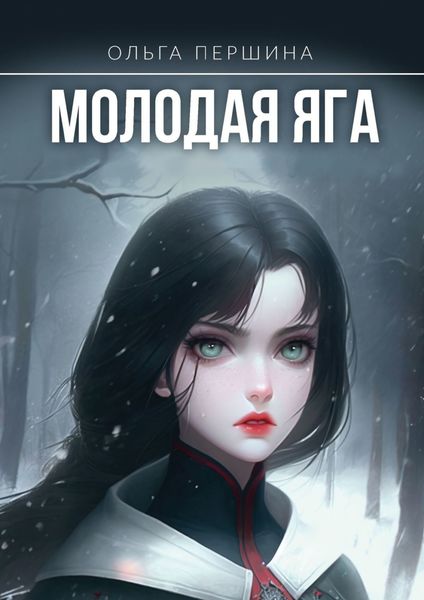 Обложка книги  «Молодая Яга»