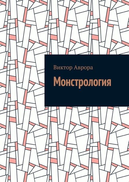 Обложка книги  «Монстрология»