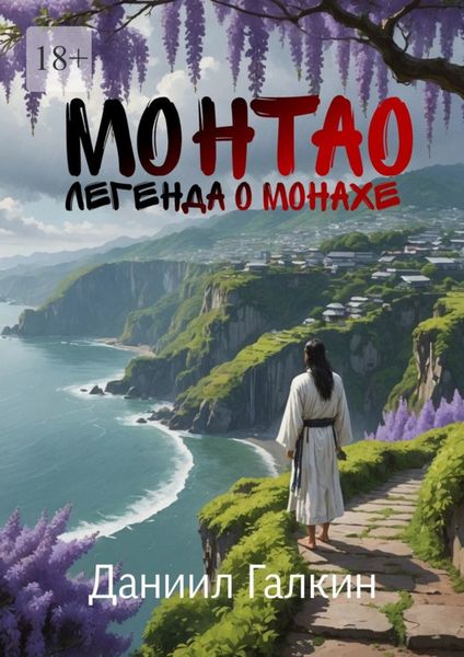 Обложка книги  «Монтао. Легенда о монахе»