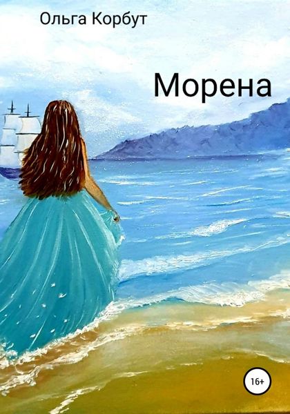 Обложка книги  «Морена»