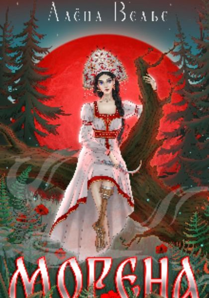 Обложка книги «Морена»