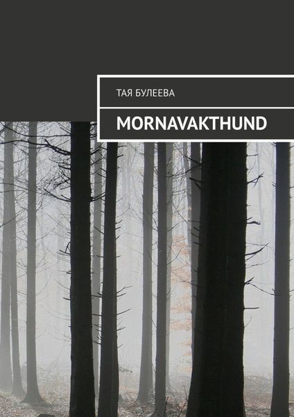 Обложка книги  «Mornavakthund»