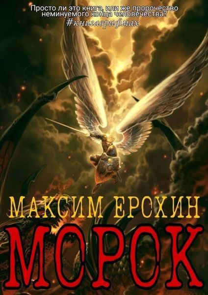 Обложка книги «Морок»