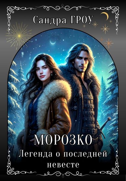 Обложка книги  «Морозко. Легенда о последней невесте»