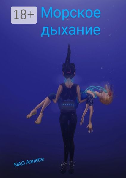 Обложка книги «Морское дыхание»