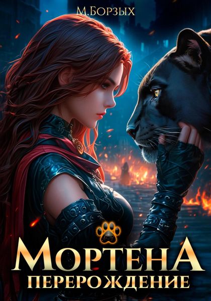 Обложка книги  «Мортена: Перерождение»
