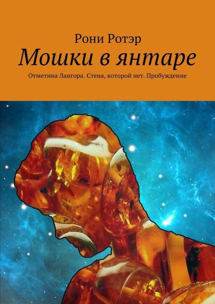Обложка книги  «Мошки в янтаре. Отметина Лангора. Стена, которой нет. Пробуждение»
