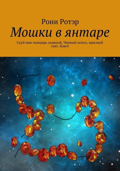 Обложка книги  «Мошки в янтаре. Скуй мне панцирь ледяной. Черный пепел, красный снег. Ключ»