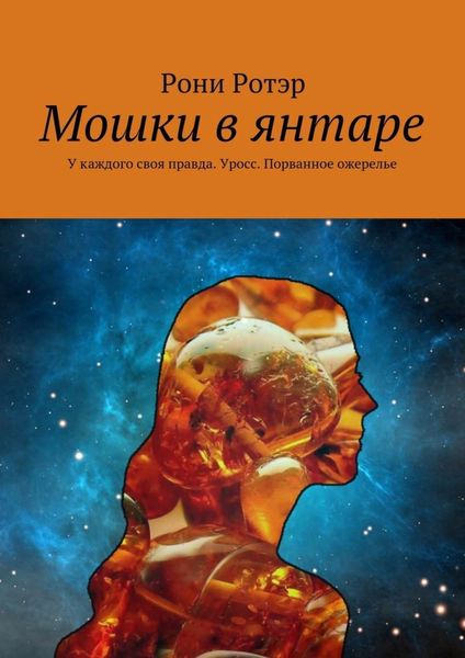 Обложка книги  «Мошки в янтаре. У каждого своя правда. Уросс. Порванное ожерелье»