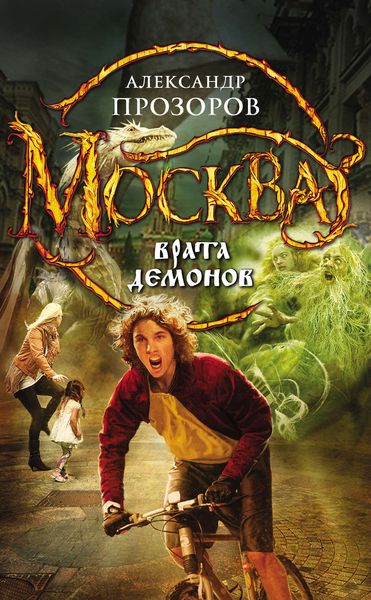 Обложка книги  «Москва – Врата Демонов»