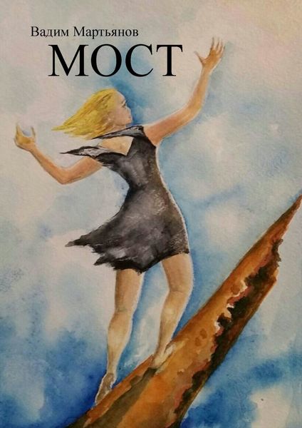 Обложка книги  «Мост»