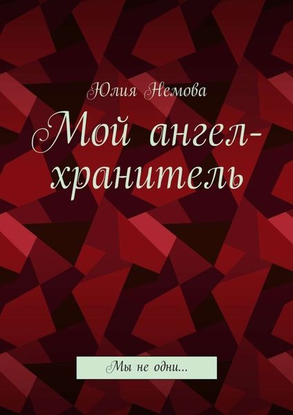 Обложка книги  «Мой ангел-хранитель. Мы не одни…»